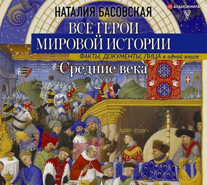 ►▒"Все герои мировой истории. Средние века." Наталия Басовская