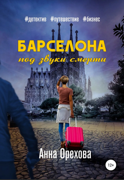 ►▒"Барселона под звуки смерти" Анна Орехова