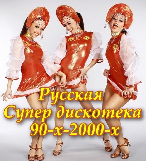 Русская Супер дискотека 90-х-2000-х