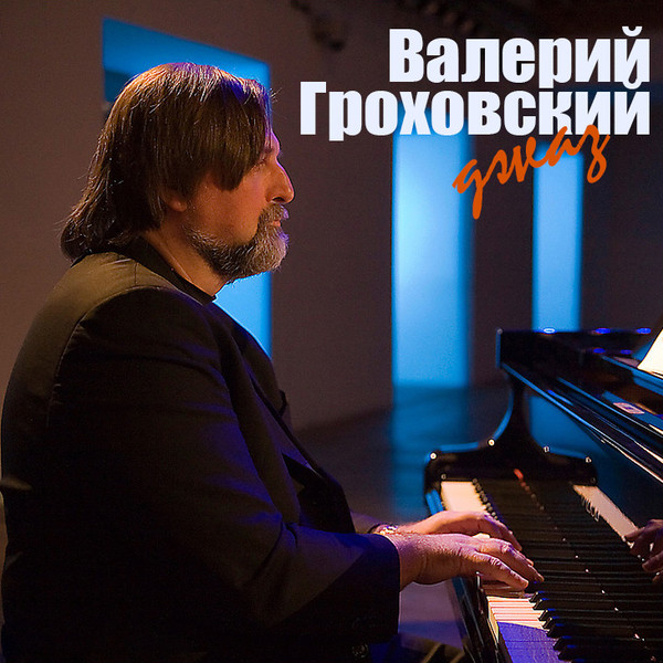 Валерий Гроховский - джаз
