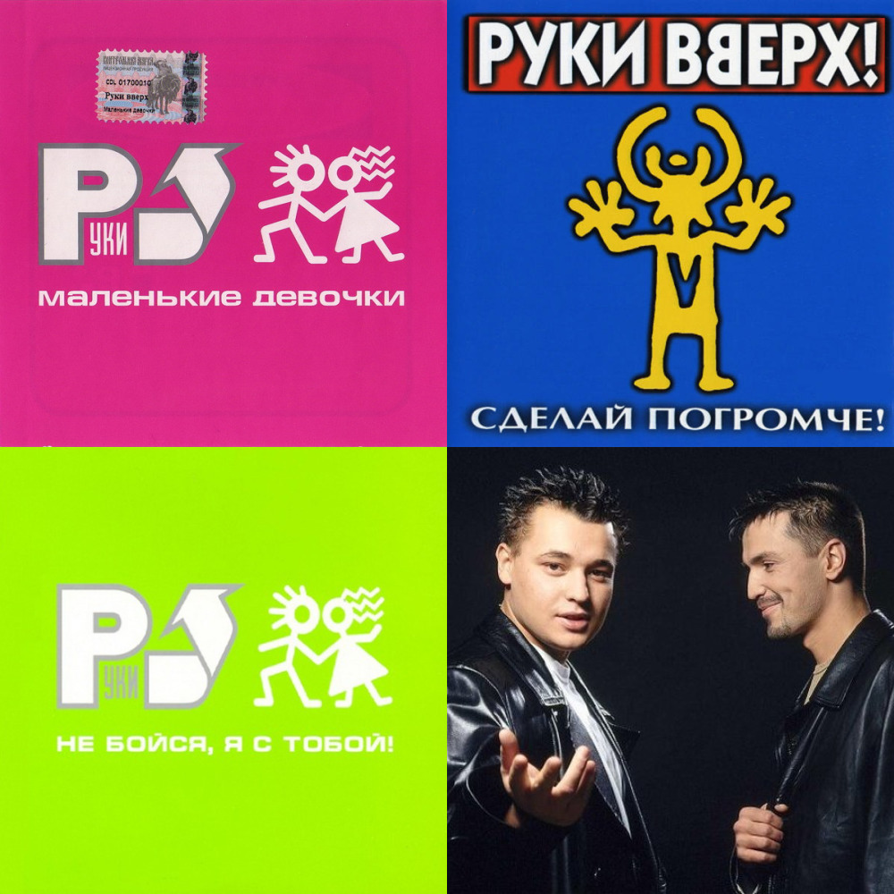 Руки вверх десять лет