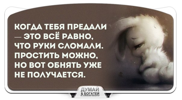 Картинки когда тебя предали это все равно что руки сломали простить можно