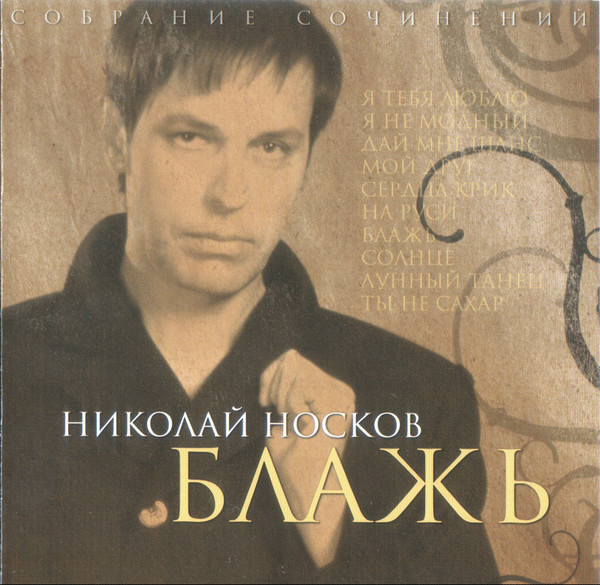 Николай Носков - Блажь 1998