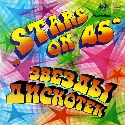 Stars on 45 – "Звёзды дискотек" (Фирма "Мелодия", 1983) Plus...