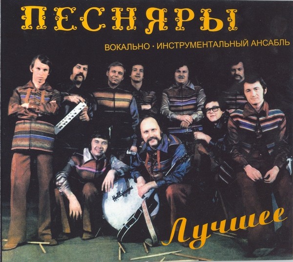 Песняры - Лучшее (2 CD) 2008